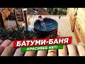 Удивительная баня под Батуми. В чем фишка?