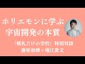 「ロケットだけは、日本が金メダルを獲れる可能性が高い」ホリエモンに学ぶ＜インターネット民主化＞の歴史と【宇宙開発民主化】の本質