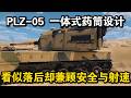详解 PLZ-05 一体式药筒设计:看似落后,实则兼顾安全与射速
