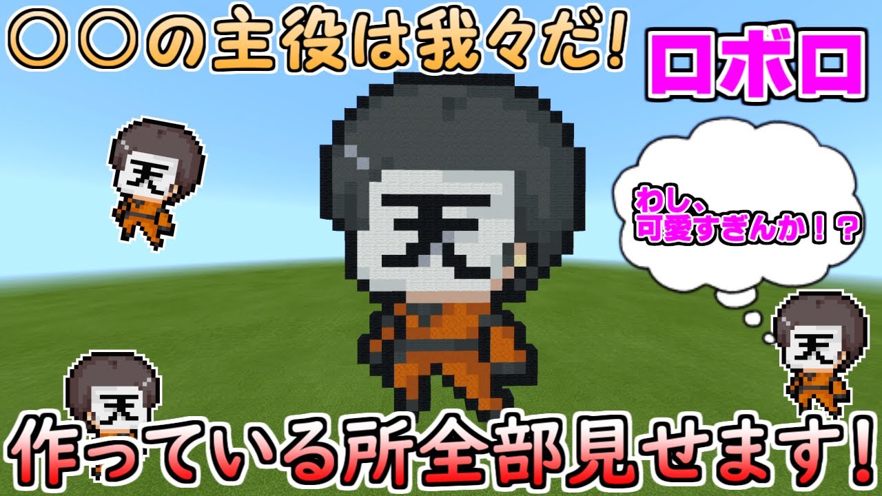 ドット絵 作り方 マイクラでwrwrdのロボロを誰でも作れる方法 マイクラドット絵簡単 我々だ Youtube