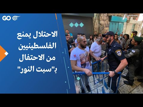 الاحتلال يمنع الفلسطينيين من الاحتفال ب سبت النور