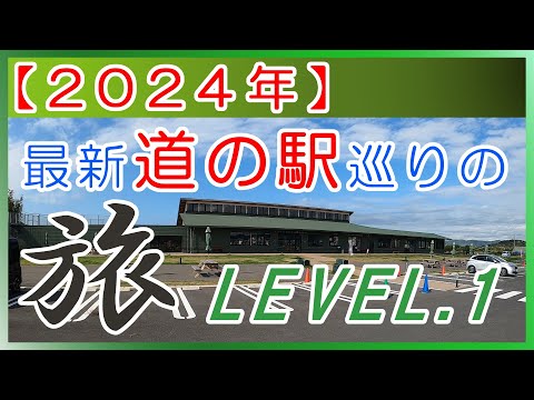 【2024年】最新道の駅巡りの旅-01