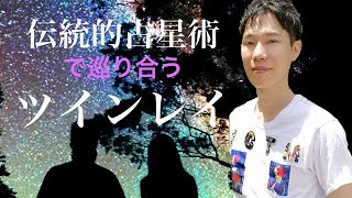 伝統的占星術で巡り合うツインレイ ｜福本基