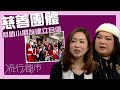 流行都市｜慈善團體幫助小朋友建立自信｜勇愛之家｜慈善