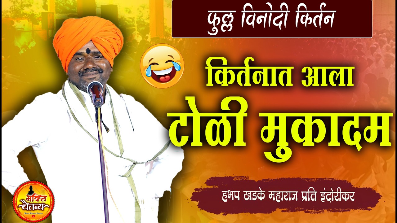 किर्तनात आला टोळीचा मुकादम😂 फुल्ल कॉमेडी किर्तन 😂 हभप खडके महाराज प्रति इंदुरीकर 