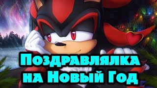 Поздравлялка от шедоу на Новый Год!