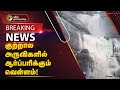 #BREAKING | குற்றால அருவிகளில் ஆர்ப்பரிக்கும் வெள்ளம் | Kutralam | PTT