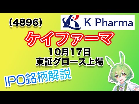 ケイファーマ（4896） IPO銘柄紹介
