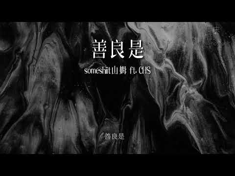 善良是 - someshiit 山姆（ft. CHS）（Lyrics Video）