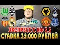 СТАВКА 35 000 РУБЛЕЙ! МЮ-ЭВЕРТОН, ВУЛВЕРХЭМПТОН-ТОТТЕНХЭМ, ВАЛЕНСИЯ-РЕАЛ.