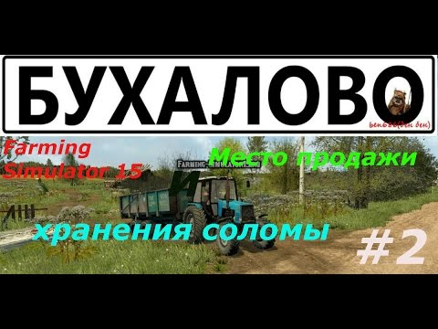 Видео: Farming Simulator 15: Карта Бухалово.#2. Место продажи и хранения соломы