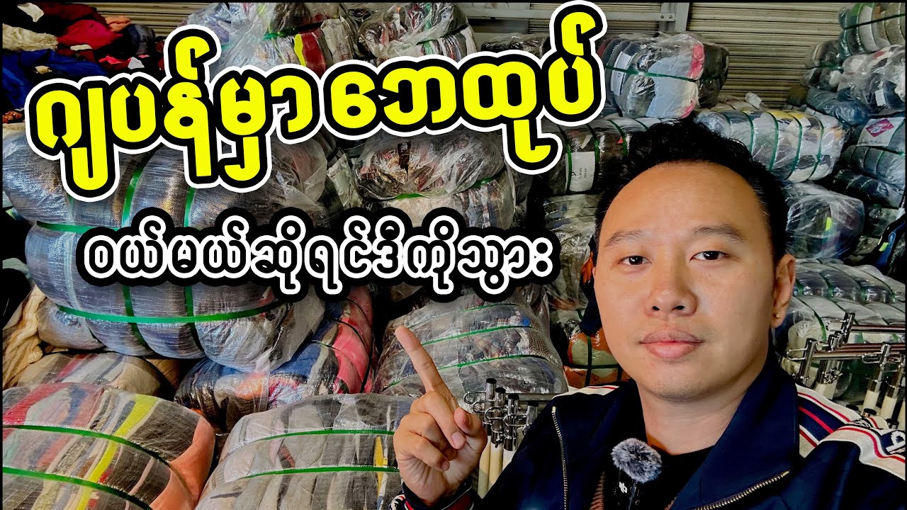 ဂျပန်က နံမည်ကြီး ဘေထုပ်ဒိုင် ဆီကိုဒိုးမယ်