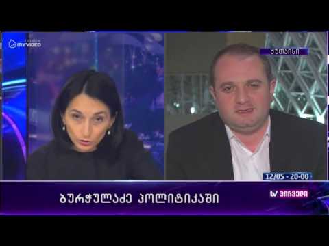 რვიანი - ოპოზიცია ბურჭულაძის პოლიტიკაზე - 12 მაისი მესამე ნაწილი