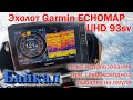 Эхолот Garmin ECHOMAP  UHD 93sv опыт использования при  глубоководной рыбалке на омуля.