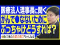 【長生き・健康】自身も年間5万人を診療する医療法人理事長にぶっちゃけがんで⚪︎なないためにどうすればいいか聞いてみた | がん ガン |三鬼のお金の窓口 | 特別編