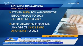 Φορολογικές δηλώσεις 2023: Τα στατιστικά των δηλώσεων  Ποιοι δήλωσαν και τι | OPEN TV