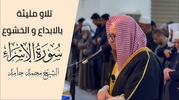 تلاوة مليئة بالأبداع والخشوع " الشيخ محمد حامد " سورة الاسراء