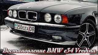 E34 Vredina. BMW которой дали вторую жизнь🔥