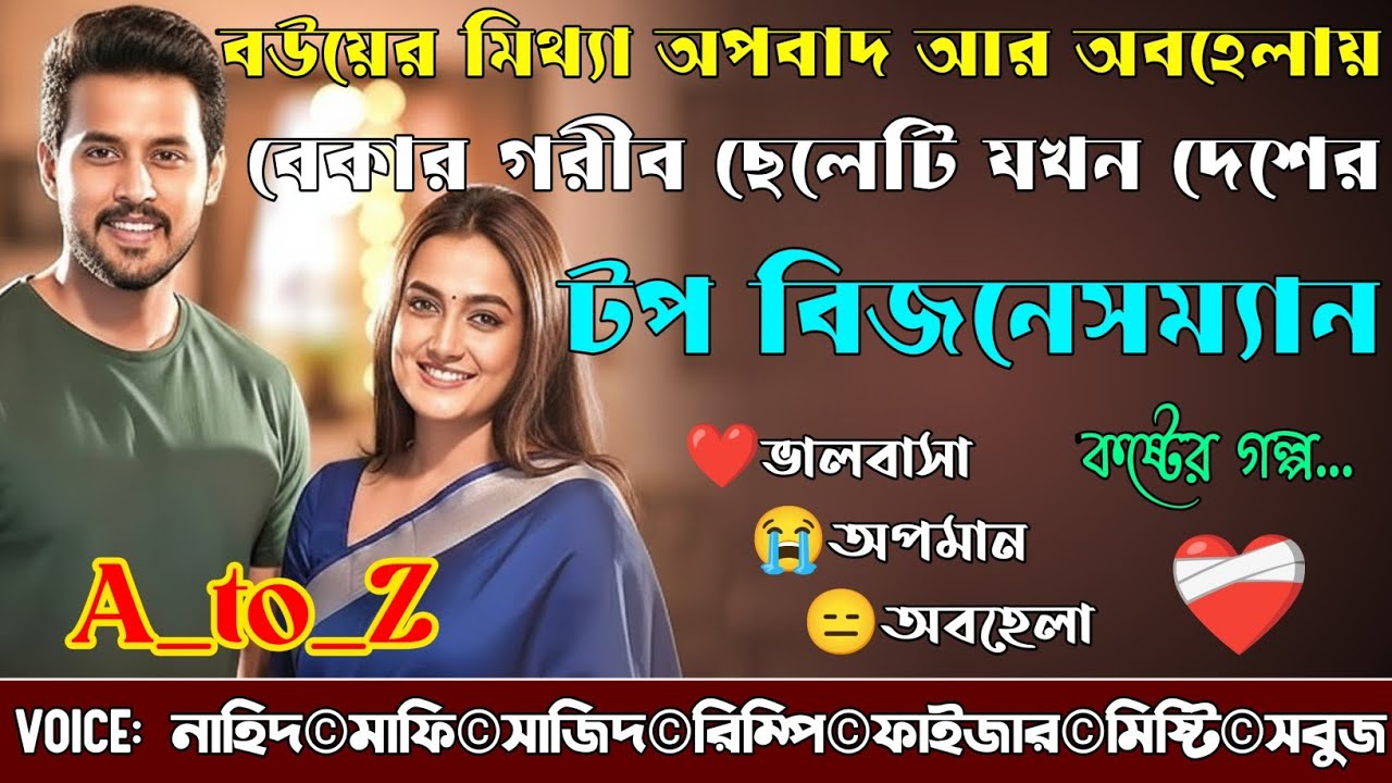 বউয়ের মিথ্যা অপবাদ আর অবহেলায় বেকার গরীব ছেলেটি যখন দেশের টপ বিজনেসম্যান|A_to_Z|@NHDVOICEOFFICIAL 