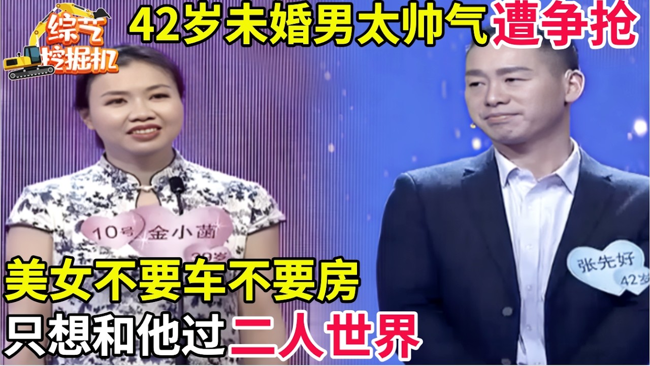 42岁未婚男太帅气,美女不要车不要房,只想和他过二人世界!结局全场欢呼!