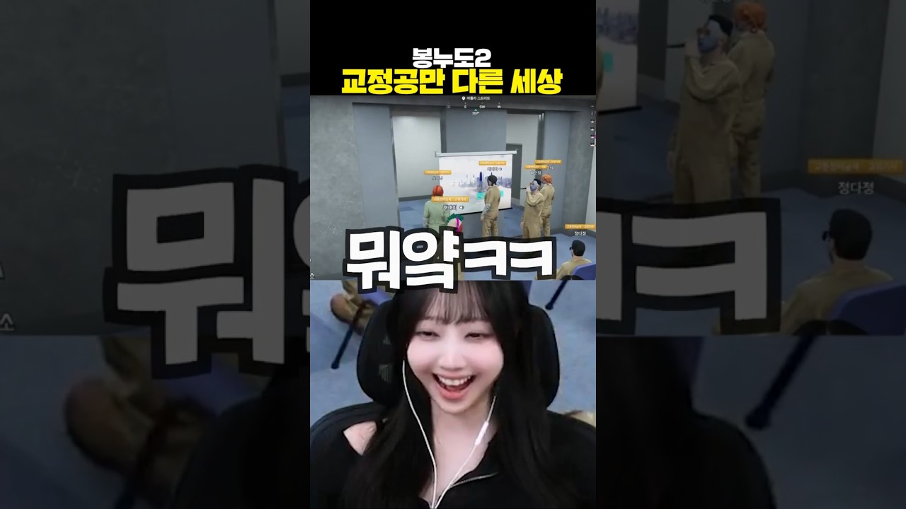 봉누도2 교정공만 다른 세상 #shorts