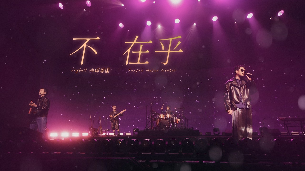 icyball 冰球樂團 - 不在乎 (Official Live Music Video)