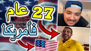 تجربة جميلة..مغربي هاجر لأمريكا بطريقة غريبة عجيبة!!🇺🇲