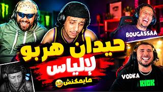 Ilyas Elmaliki & Bougassaa & Vodka & Hidan live stream 🤣