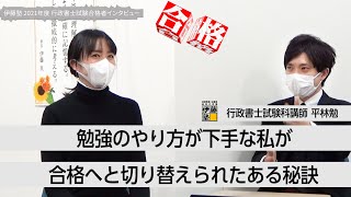 【2021年度行政書士試験合格者インタビュー】勉強のやり方が下手な私が合格へと切り替えられたある秘訣