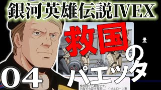 【銀河英雄伝説４EX：パエッタ編Live04】統合作戦本部長にして宇宙艦隊司令長官、パエッタ元帥の帝国領侵攻作戦！残存わずかな宇宙艦隊で目指すぞ帝都オーディン！