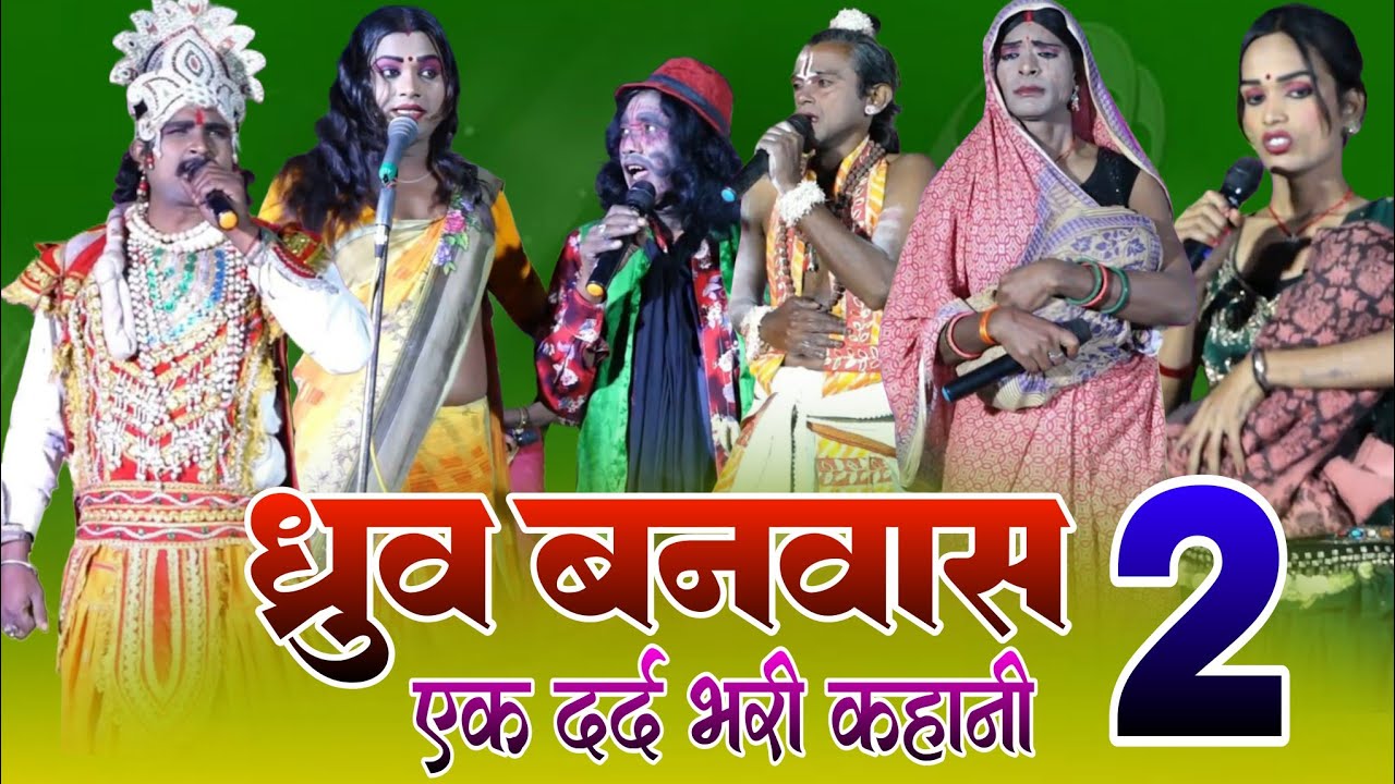 ध्रुव बनवास भाग 2 काॅमेडी से भरपुर नाच प्रोग्राम 