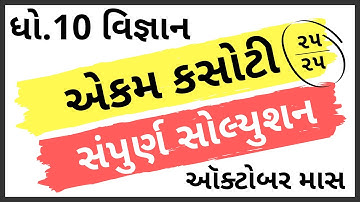 ekam kasoti dhoran 10 vignan paper solution october 2020 | std 10 science unit test solution