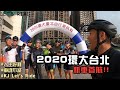 公路車│2020環大台北│新車首航│不要再互相傷害│車魂不滅│KJ Let's ride