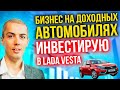 Бизнес на доходных авто - инвестирую в Lada Vesta - сколько можно заработать?