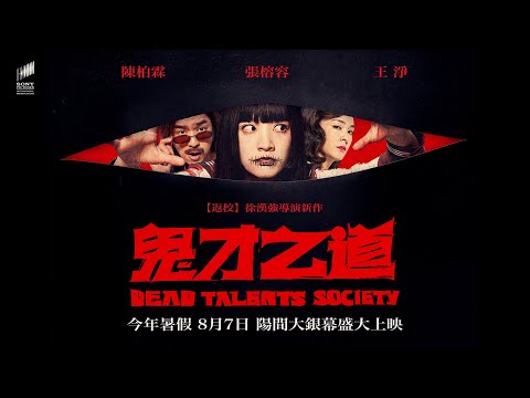 《鬼才之道》Dead Talents Society 首支預告｜8月7日 陽間大銀幕盛大上映