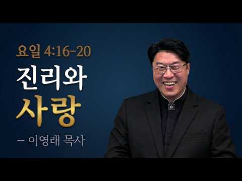 진리와 사랑 설교 영상