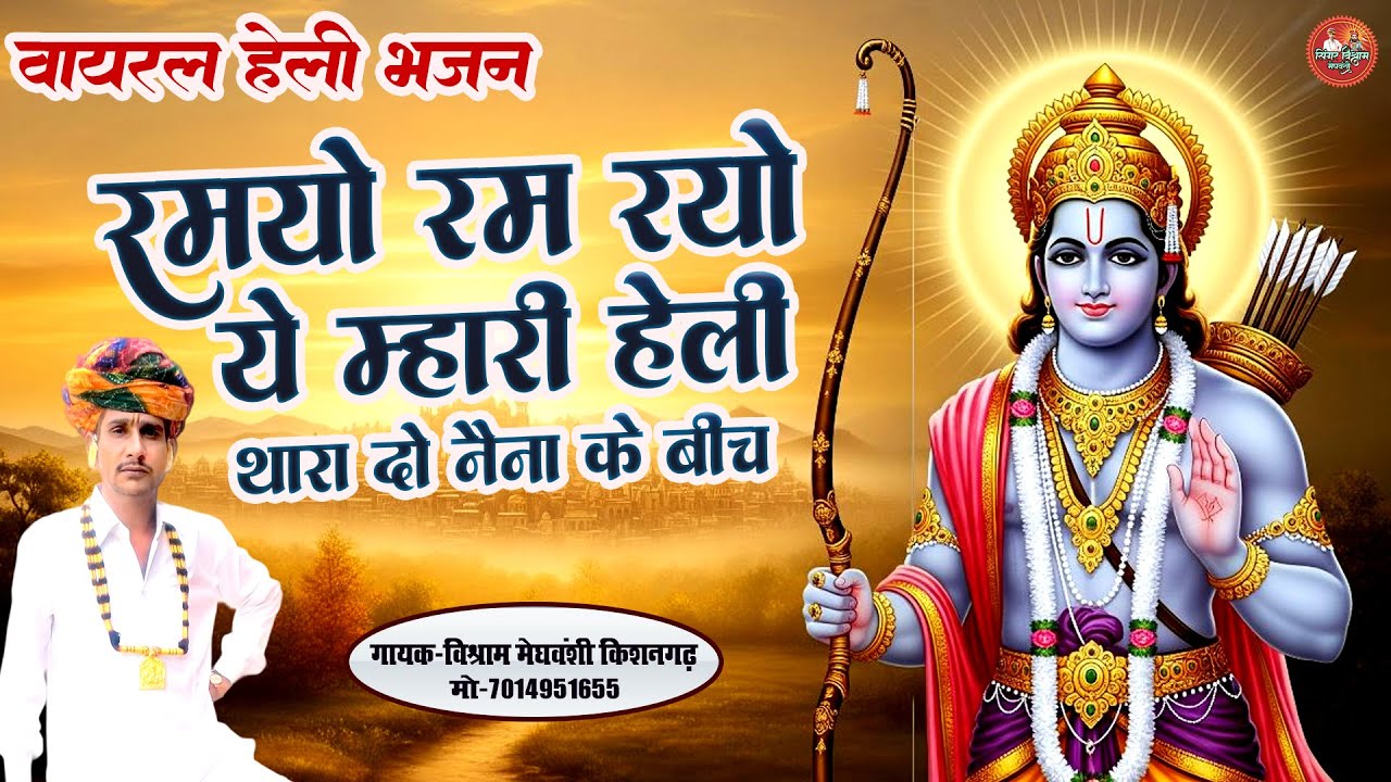 वायरल हेली भजन !! रमयो रम रयो ये म्हारी हेली थारा दो नैना के बीच !! Vishram Ji Viral Desi Bhajan