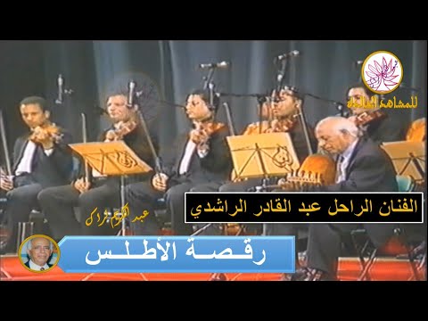 رقصة الأطلس للموسيقار الكبير عبد القادر الراشدي