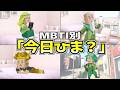 全MBTIに「今日ひま？」と聞いてみたら...【16タイプ診断】