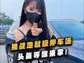 挑战长沙地狱级难度停车场!