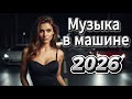 Диско В Машину 2026 Музыка Для Ночной Дороги Скорости и Ярких Эмоций