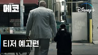 에코 l 티저 예고편 l 디즈니+