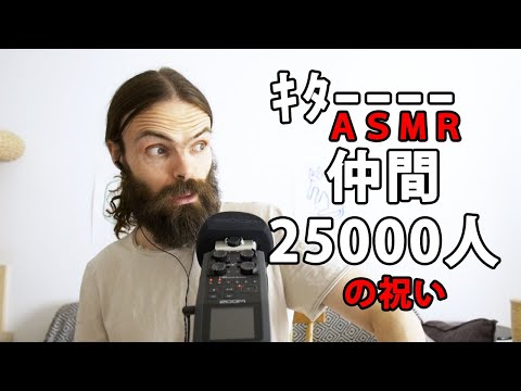 仲間が25000人に！！！(´；ω；`)ｳｩｩ！ 【ピエール・日本語・囁き・地声・asmr・音フェチ】