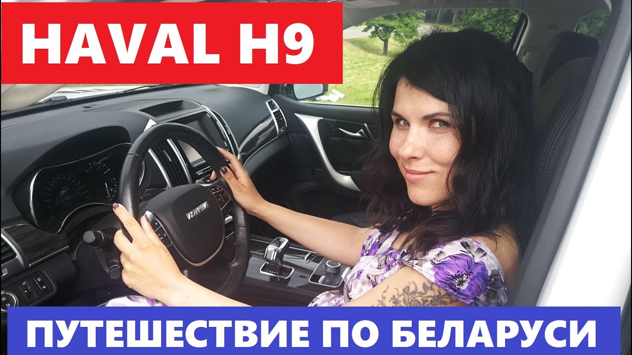 Это настоящий внедорожник? Haval H9 обзор авто Дизель awd Белорусское ...
