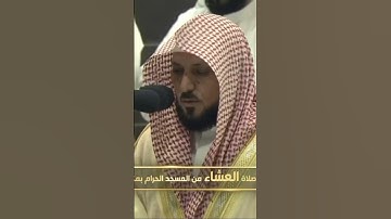 ‏▫️| *صلاة العشاء من المسجد الحرام الشّيخ ماهر المعيقلي ماتيسر من سورة غافر يوم السبت٢٠ صفر ١٤٤٦ هـ