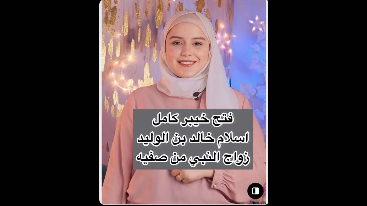 الحلقه 26 فتح خيبر كامل ،اسلام خالد بن الوليد ،زواج النبي من صفيه