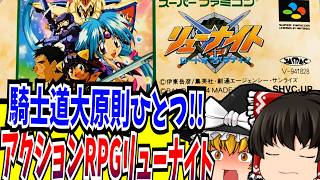【ゆっくり実況】覇王大系リューナイト ロード・オブ・パラディン スーパーファミコン 【レトロゲーム 】【懐かしい】