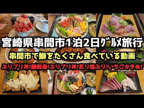 【宮崎グルメ旅行】宮崎県串間市1泊2日グルメ旅行4K　#串間市 #宮崎旅行  #都井岬 #黒瀬ぶり