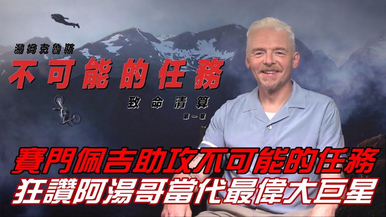 專訪影音）狂讚阿湯哥當代最偉大巨星！賽門5度化身神隊友助攻《不可能的任務7》 - 自由娛樂