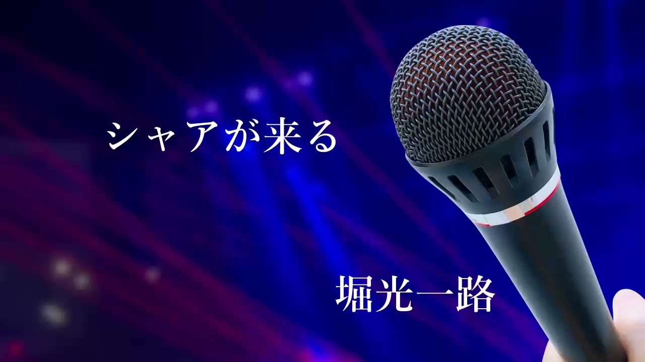 【歌ってみた】シャアが来る／堀光一路